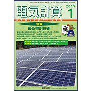 電気計算 2019年 01月号 [雑誌]