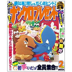 ナンクロプレゼント 2019年 02月号 [雑誌]