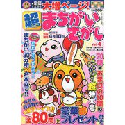 超まちがいさがし 2019年 02月号 [雑誌]