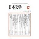日本文学 2018年 12月号 [雑誌]