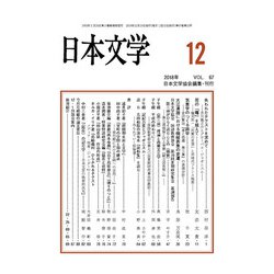 日本文学 2018年 12月号 [雑誌]