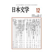日本文学 2018年 12月号 [雑誌]
