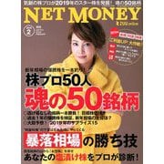 NET M@NEY (ネットマネー) 2019年 02月号 [雑誌]