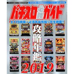 パチスロ必勝ガイド攻略年鑑2019 2019年 02月号 [雑誌]