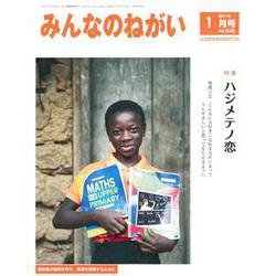 みんなのねがい 2019年 01月号 [雑誌]