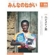 みんなのねがい 2019年 01月号 [雑誌]