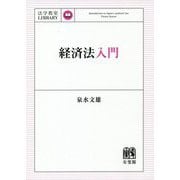 経済法入門(法学教室LIBRARY) [単行本]