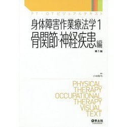 身体障害作業療法学〈1〉骨関節・神経疾患編(PT・OTビジュアルテキスト) [単行本]
