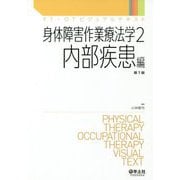 身体障害作業療法学〈2〉内部疾患編(PT・OTビジュアルテキスト) [単行本]