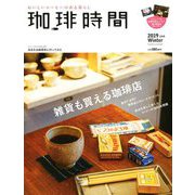 珈琲時間 2019年 02月号 [雑誌]