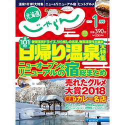 北海道じゃらん 2019年 01月号 [雑誌]