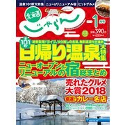 北海道じゃらん 2019年 01月号 [雑誌]