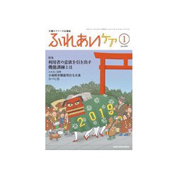 ふれあいケア 2019年 01月号 [雑誌]