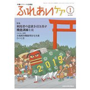 ふれあいケア 2019年 01月号 [雑誌]