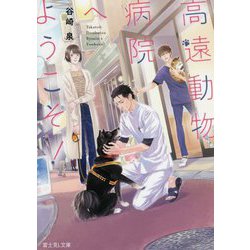 高遠動物病院へようこそ!(富士見L文庫) [文庫]