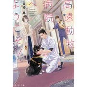 高遠動物病院へようこそ!(富士見L文庫) [文庫]