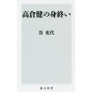 高倉健の身終い(角川新書) [新書]
