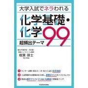 大学入試でネラわれる化学基礎・化学超頻出テーマ99 [単行本]