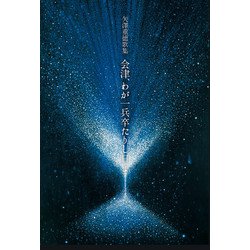 会津、わが一兵卒たりし日よ―矢澤重徳歌集(月光叢書) [単行本]