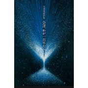 会津、わが一兵卒たりし日よ―矢澤重徳歌集(月光叢書) [単行本]