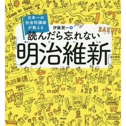 ヨドバシ Com 日本一の社会科講師が教える読んだら忘れない明治維新