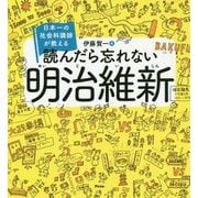 日本一の社会科講師が教える読んだら忘れない明治維新 [ムック・その他]