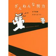 ざんねんな努力 [ムック・その他]