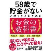 58歳で貯金がないと思った人のためのお金の教科書 [単行本]