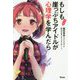 マンガ もしも崖っぷちアイドルが心理学を学んだら [ムック・その他]