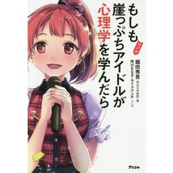 マンガ もしも崖っぷちアイドルが心理学を学んだら [ムック・その他]