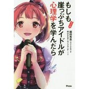 マンガ もしも崖っぷちアイドルが心理学を学んだら [ムック・その他]