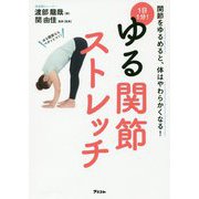 1日1分!ゆる関節ストレッチ [ムック・その他]