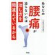 あなたの腰痛が治らないのは治し方を間違えているから [ムック・その他]