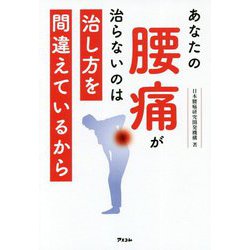あなたの腰痛が治らないのは治し方を間違えているから [ムック・その他]