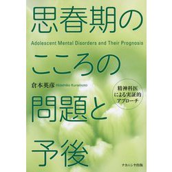 思春期のこころの問題と予後―精神科医による実証的アプローチ [単行本]