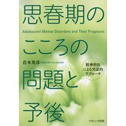 思春期のこころの問題と予後―精神科医による実証的アプローチ [単行本]