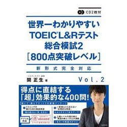 CD2枚付 世界一わかりやすいTOEIC L&Rテスト総合模試2"800点突破レベル" [単行本]