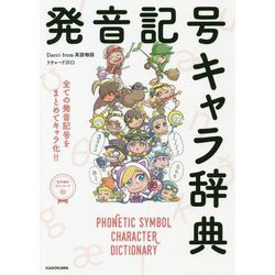 発音記号キャラ辞典 [単行本]