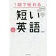 1回で伝わる短い英語 [単行本]