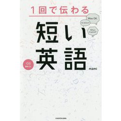 1回で伝わる短い英語 [単行本]
