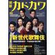 別冊カドカワ　総力特集　新世代歌舞伎～新春浅草歌舞伎～(カドカワムック) [ムックその他]