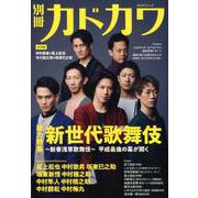 別冊カドカワ　総力特集　新世代歌舞伎～新春浅草歌舞伎～(カドカワムック) [ムックその他]
