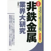 非鉄金属業界大研究 新版 [単行本]
