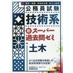 公務員試験技術系新スーパー過去問ゼミ 土木 [単行本]