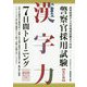 警察官採用試験 漢字力7日間トレーニング 改訂版 [単行本]