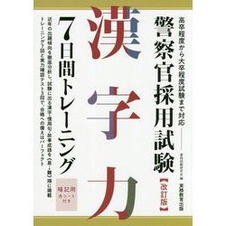 警察官採用試験 漢字力7日間トレーニング 改訂版 [単行本]