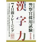 ヨドバシ Com 警察官 消防士採用試験参考書 人気ランキング 全品無料配達