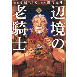 辺境の老騎士　バルド・ローエン（4）(ヤンマガKCスペシャル) [コミック]
