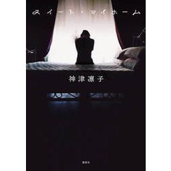 スイート・マイホーム [単行本]