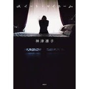 スイート・マイホーム [単行本]